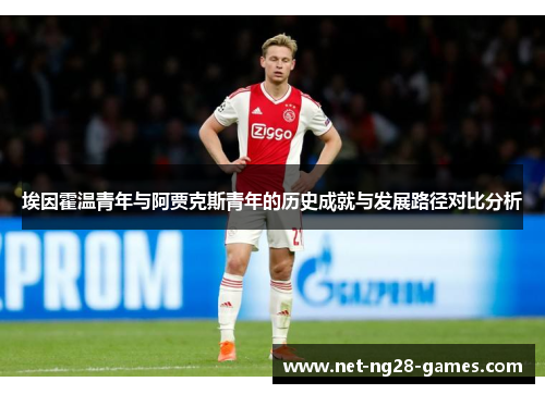埃因霍温青年与阿贾克斯青年的历史成就与发展路径对比分析